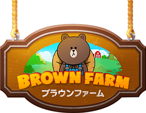 ブラウンファーム